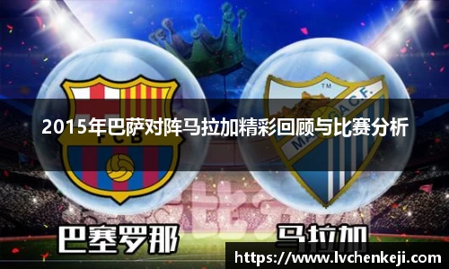 2015年巴萨对阵马拉加精彩回顾与比赛分析